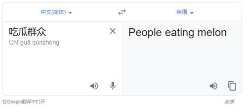 吃瓜群众 英语翻译,From 'Eating Watermelons' to Buzzing About the Latest Gossip: A Glimpse into the World of English-Speaking 'Eggheads'