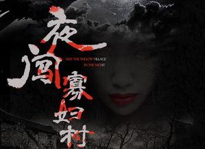 夜闯寡妇村演员,惊悚演绎生死边缘的生死较量