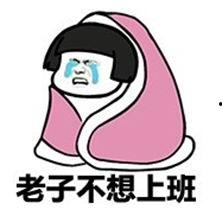 不要打扰我上班表情包,不要打扰我上班表情包背后的心声